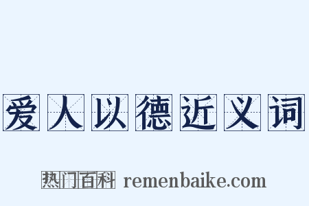 爱人以德近义词是什么意思的图片